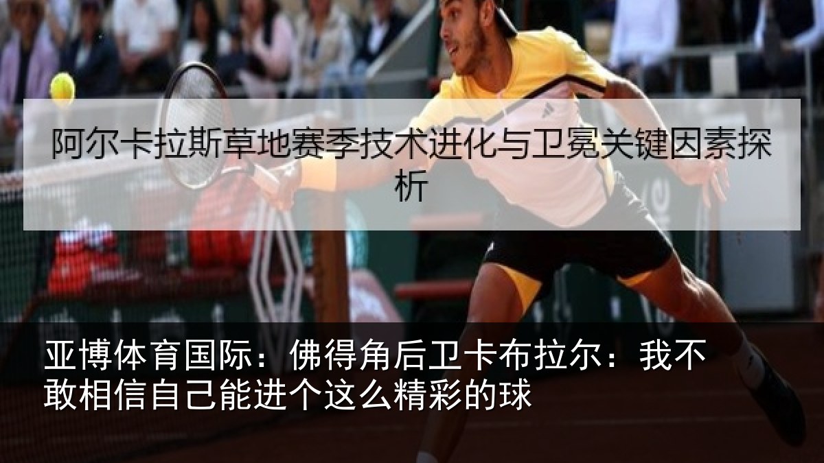 亚博体育国际：佛得相关情况不敢相关情况么精彩的球