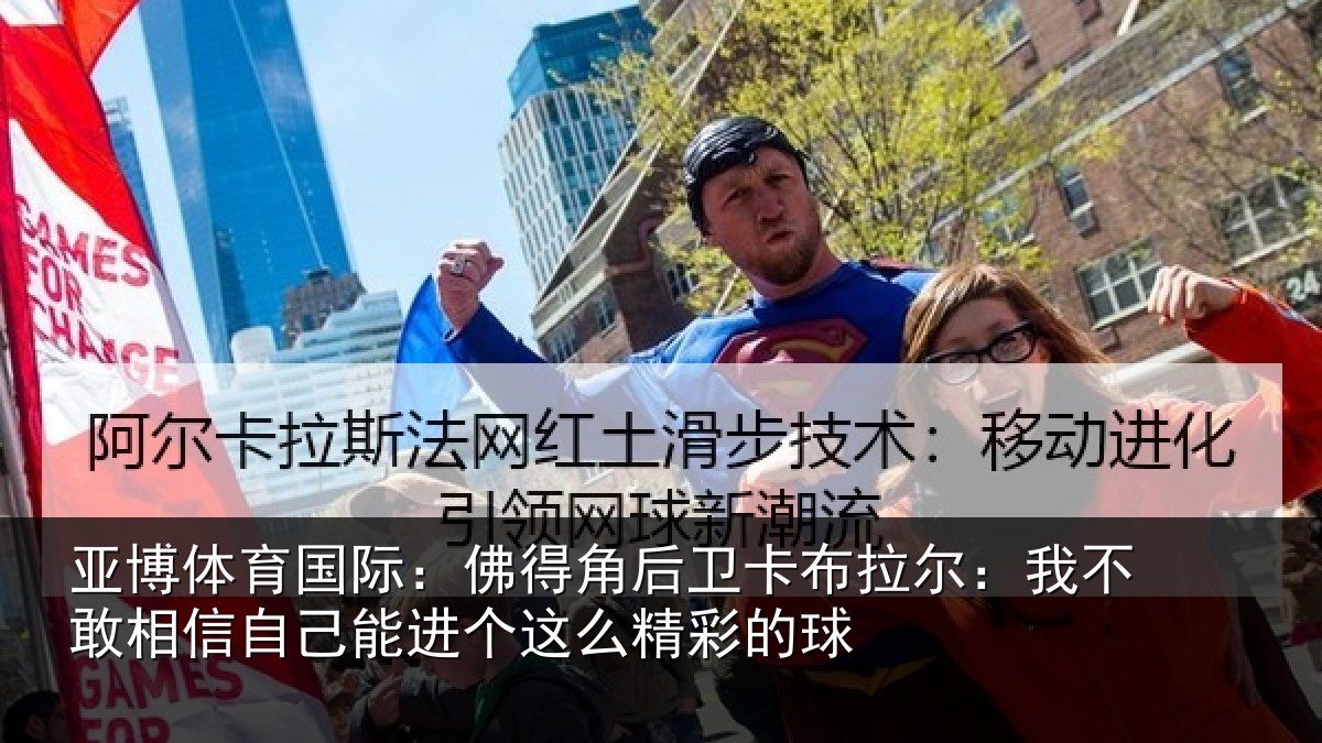 亚博体育国际:佛得角后卫卡布拉尔:我不敢相信自己能进个这么精彩的球