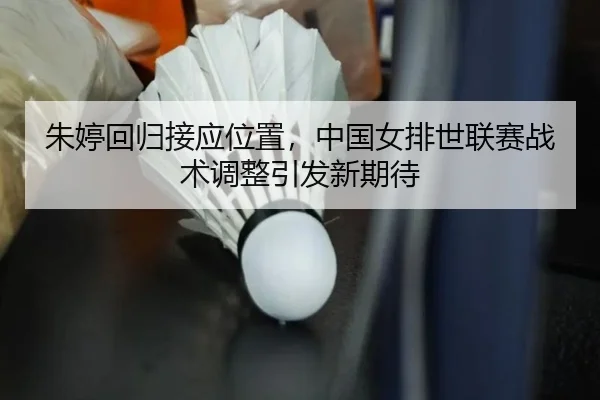 zhu-ting-hui-gui-jie-ying-wei-zhi-zhong-guo-nv-pai-shi-lian-sai-zhan-shu-tiao-zheng-yin-fa-xin-qi-dai-2-142.jpg