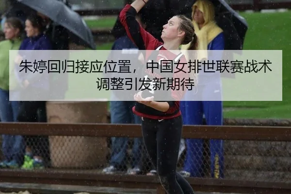 zhu-ting-hui-gui-jie-ying-wei-zhi-zhong-guo-nv-pai-shi-lian-sai-zhan-shu-tiao-zheng-yin-fa-xin-qi-dai-3-400.jpg