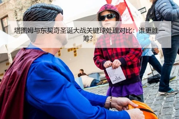 塔图姆与东契奇圣诞大战关键球处理对比：谁更胜一筹？