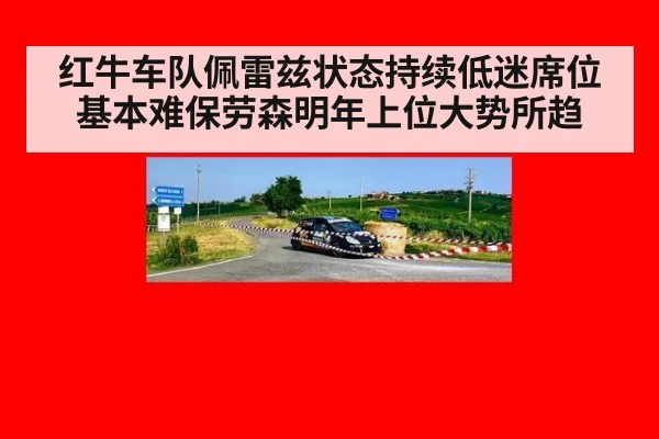 红牛车队佩雷兹状态持续低迷席位基本难保劳森明年上位大势所趋