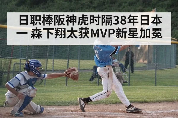 日职棒阪神虎时隔38年日本一 森下翔太获MVP新星加冕