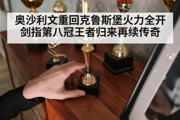 奥沙利文重回克鲁斯堡火力全开剑指第八冠王者归来再续传奇