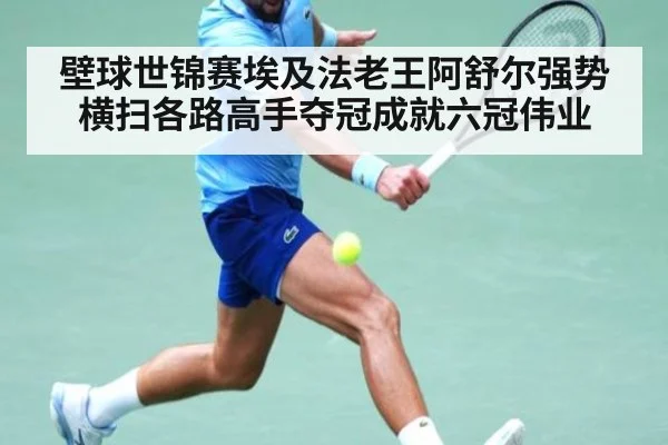 壁球世锦赛埃及法老王阿舒尔强势横扫各路高手夺冠成就六冠伟业