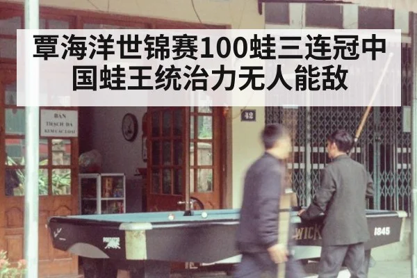 覃海洋世锦赛100蛙三连冠中国蛙王统治力无人能敌