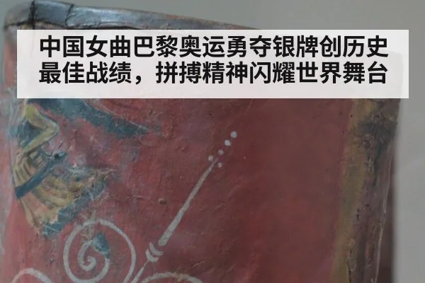 中国女曲巴黎奥运勇夺银牌创历史最佳战绩，拼搏精神闪耀世界舞台