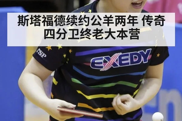 斯塔福德续约公羊两年 传奇四分卫终老大本营